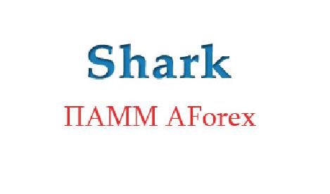 ПАММ - Shark (AForex)