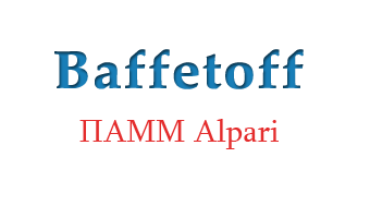 Baffetoff - ПАММ Альпари