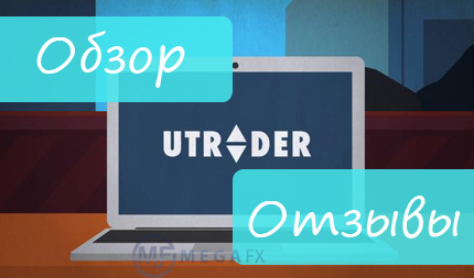Брокер uTrader - лицензия юТрейдер и некоторые особенности компании