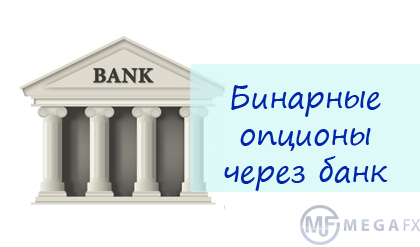 Банки и бинарные опционы. Ситуация с банками и бинарным рынком.