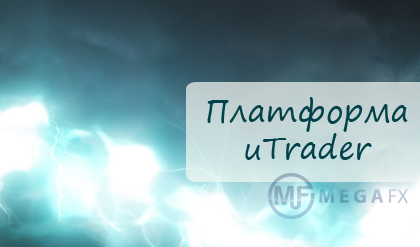 Торговая платформа uTrader для работы с бинарными опционами
