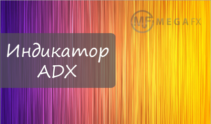 Индикатор ADX и как им пользоваться