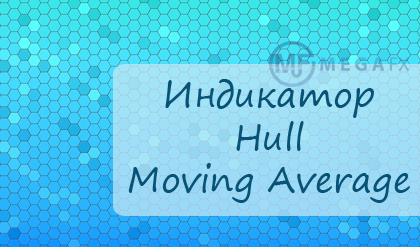 Hull Moving Average – не запаздывающая скользящая средняя