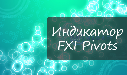 Индикатор FXI Pivots для отображения ценовых уровней на Форекс