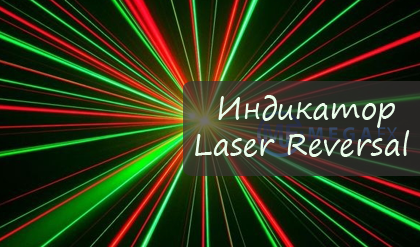 Индикатор Laser Reversal