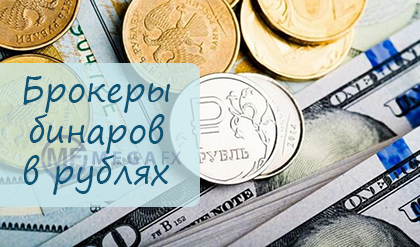 Брокеры бинарных опционов с депозитами в рублях