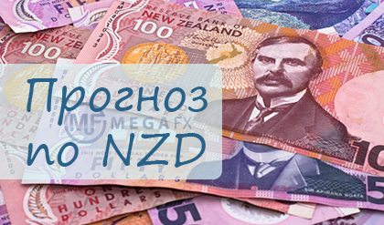 Прогноз по NZD и статистика анализа рынка