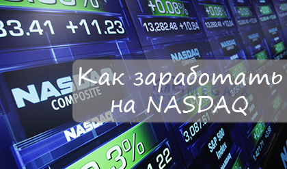 Как заработать на индексе NASDAQ в осенний период