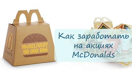 Как быстро заработать на акциях McDonalds хорошие деньги