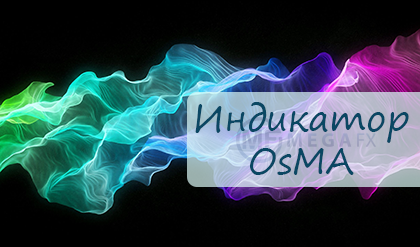 Индикатор OsMA и возможности этого осциллятора в трейдинге