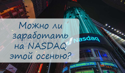 Анализ перспектив NASDAQ – можно ли заработать на этом индексе
