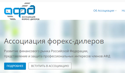 Регулятор АФД – первый официальный регулятор на Форекс в России