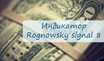 Индикатор Rognowsky signal 8 и его спорные возможности