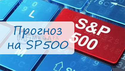Прогноз на индекс SP500 и оценка его перспектив