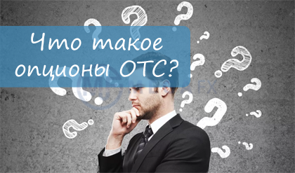 Сделки с OTC опционами и можно ли с ними работать