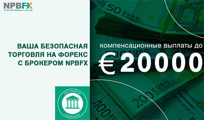 20000 евро – подушка безопасности на Forex для каждого клиента NPBFX