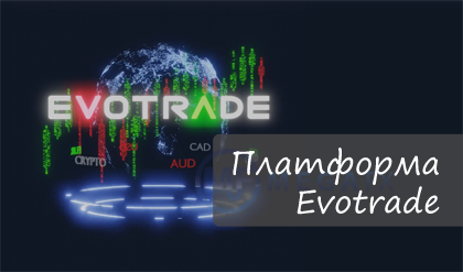 Торговая платформа брокера Evotrade