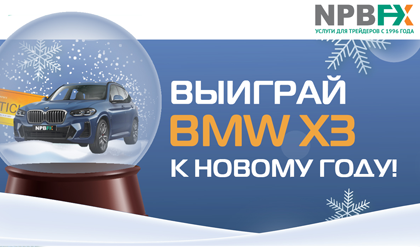 BMW премиум класса - Новогодний розыгрыш призов от NPBFX!