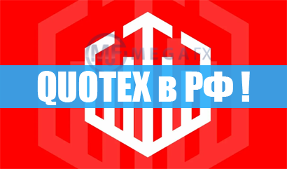 Квотекс в России, трейдинг в Quotex через ВПН