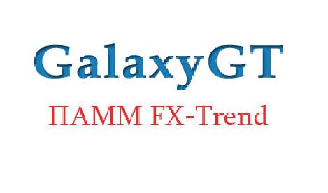 ПАММ - GalaxyGT (Fx-Trend)