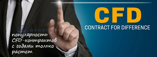 Рост популярности контрактов CFD